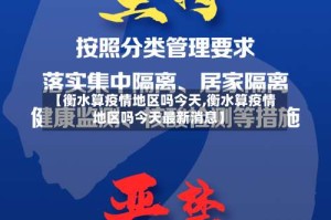 【衡水算疫情地区吗今天,衡水算疫情地区吗今天最新消息】