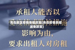 青岛地区疫情免租政策(青岛疫情房租减免政策)