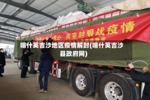 喀什英吉沙地区疫情解封(喀什英吉沙县政府网)