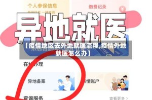 【疫情地区去外地就医流程,疫情外地就医怎么办】