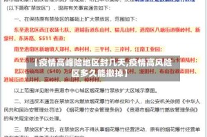 【疫情高峰险地区封几天,疫情高风险区多久能撤掉】