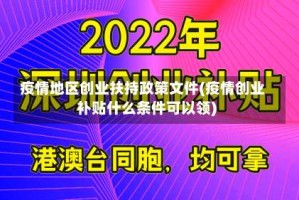 疫情地区创业扶持政策文件(疫情创业补贴什么条件可以领)