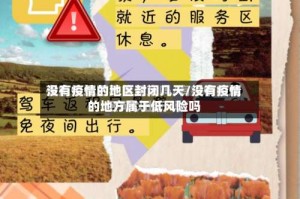 没有疫情的地区封闭几天/没有疫情的地方属于低风险吗