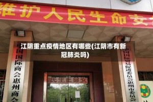 江阴重点疫情地区有哪些(江阴市有新冠肺炎吗)
