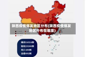 陕西疫情爆发地区分布(陕西疫情爆发地区分布在哪里)