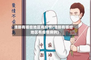 清新有哪些地区有疫情(清新有哪些地区有疫情病例)