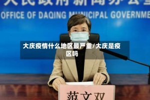 大庆疫情什么地区最严重/大庆是疫区吗