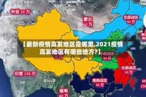 【最新疫情高发地区是哪里,2021疫情高发地区有哪些地方?】