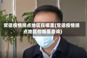 常德疫情拐点地区在哪里(常德疫情拐点地区在哪里查询)