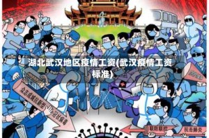 湖北武汉地区疫情工资(武汉疫情工资标准)