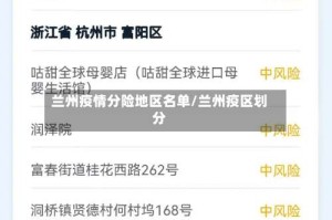 兰州疫情分险地区名单/兰州疫区划分