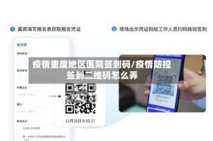 疫情重度地区医院签到码/疫情防控签到二维码怎么弄