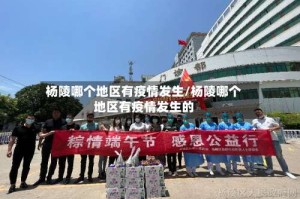 杨陵哪个地区有疫情发生/杨陵哪个地区有疫情发生的