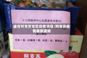 通报阿克苏地区疫情消息/阿克苏疫情最新通知