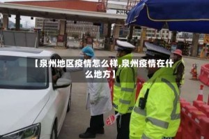 【泉州地区疫情怎么样,泉州疫情在什么地方】