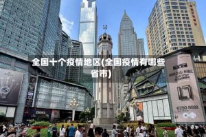全国十个疫情地区(全国疫情有哪些省市)