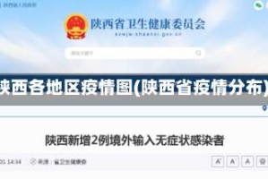 陕西各地区疫情图(陕西省疫情分布)