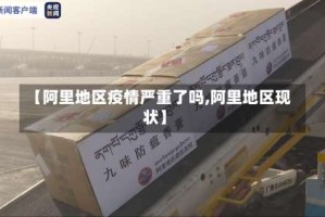 【阿里地区疫情严重了吗,阿里地区现状】