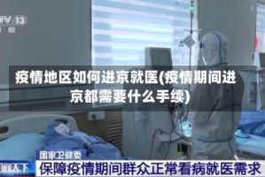 疫情地区如何进京就医(疫情期间进京都需要什么手续)