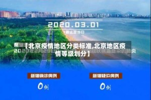 【北京疫情地区分类标准,北京地区疫情等级划分】