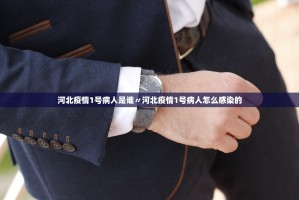 河北疫情1号病人是谁〃河北疫情1号病人怎么感染的