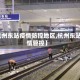 【杭州东站疫情防控地区,杭州东站疫情管控】