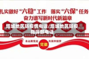 塔城地区防疫情电话/塔城地区防疫指挥部电话