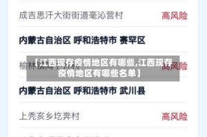 【江西现存疫情地区有哪些,江西现存疫情地区有哪些名单】