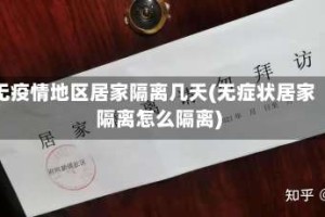 无疫情地区居家隔离几天(无症状居家隔离怎么隔离)