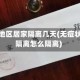无疫情地区居家隔离几天(无症状居家隔离怎么隔离)