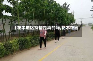 【花木地区疫情是真的吗,花木花园】