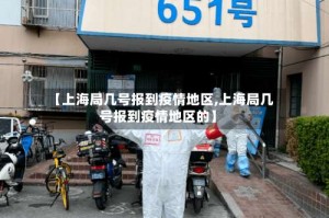 【上海局几号报到疫情地区,上海局几号报到疫情地区的】