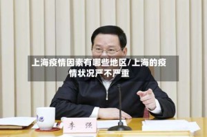 上海疫情因素有哪些地区/上海的疫情状况严不严重