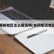 疫情限制地区怎么取消啊(如何取消地区限制)