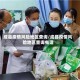成县疫情风险地区查询/成县疫情风险地区查询电话