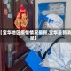 【宝华地区疫情情况最新,宝华最新消息】