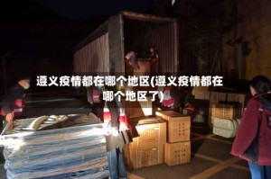 遵义疫情都在哪个地区(遵义疫情都在哪个地区了)