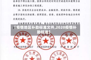 【疫情地区补助标准文件,2020疫情补助标准】