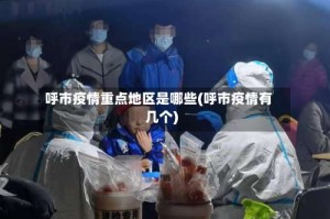 呼市疫情重点地区是哪些(呼市疫情有几个)