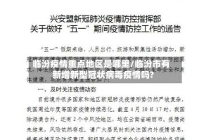临汾疫情重点地区是哪里/临汾市有新增新型冠状病毒疫情吗?