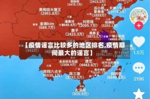 【疫情谣言比较多的地区排名,疫情期间最大的谣言】