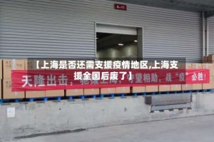 【上海是否还需支援疫情地区,上海支援全国后废了】