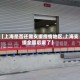 【上海是否还需支援疫情地区,上海支援全国后废了】