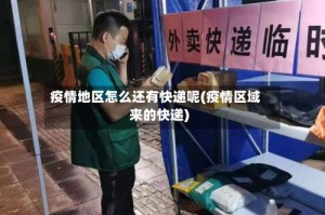 疫情地区怎么还有快递呢(疫情区域来的快递)
