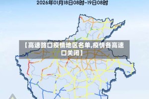 【高速路口疫情地区名单,疫情各高速口关闭】