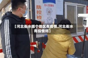 【河北衡水哪个地区有疫情,河北衡水有役情吗】