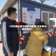 【河北衡水哪个地区有疫情,河北衡水有役情吗】