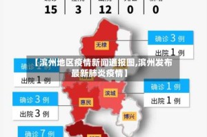 【滨州地区疫情新闻通报图,滨州发布最新肺炎疫情】
