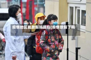 疫情地区能放假吗现在(疫情放假了吗)