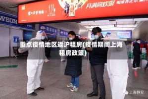 重点疫情地区返沪租房(疫情期间上海租房政策)